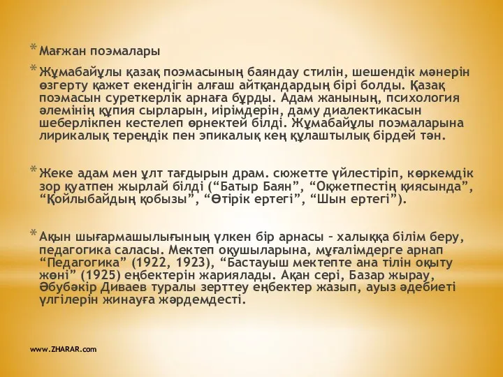 Мағжан поэмалары Жұмабайұлы қазақ поэмасының баяндау стилін, шешендік мәнерін өзгерту қажет екендігін алғаш