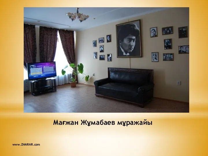 Мағжан Жұмабаев мұражайы www.ZHARAR.com