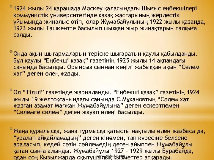 1924 жылы 24 қарашада Мәскеу қаласындағы Шығыс еңбекшілері коммунистік университетінде қазақ жастарының жерлестік