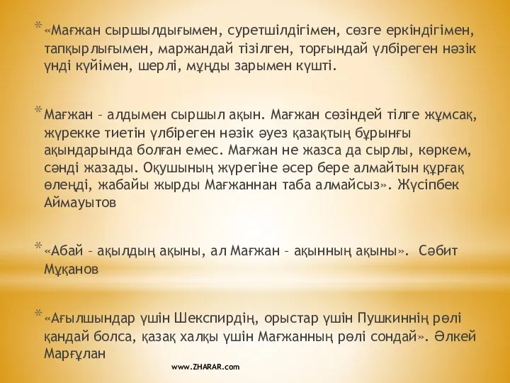 «Мағжан сыршылдығымен, суретшілдігімен, сөзге еркіндігімен, тапқырлығымен, маржандай тізілген, торғындай үлбіреген нәзік үнді күйімен,