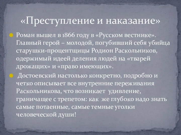 Роман вышел в 1866 году в «Русском вестнике». Главный герой