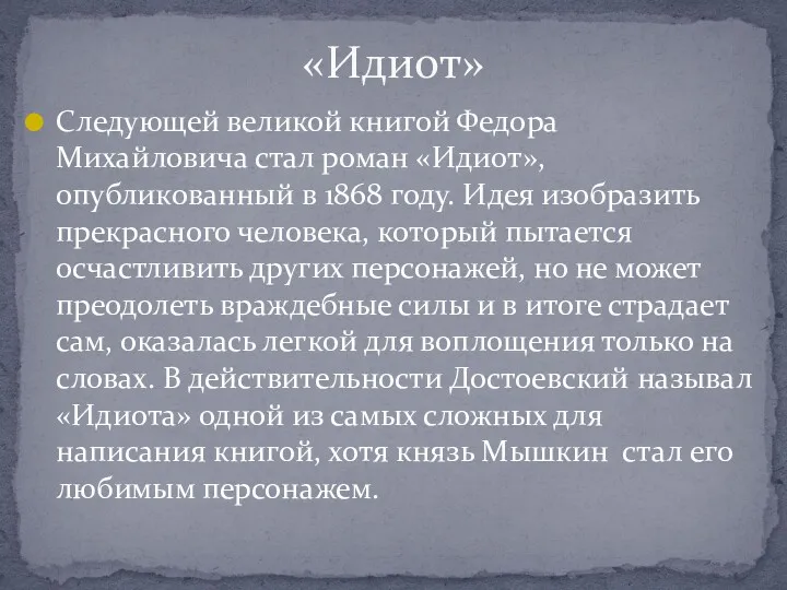 Следующей великой книгой Федора Михайловича стал роман «Идиот», опубликованный в 1868 году. Идея