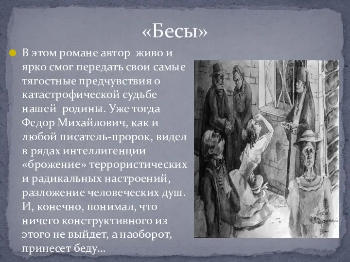 «Бесы» В этом романе автор живо и ярко смог передать свои самые тягостные