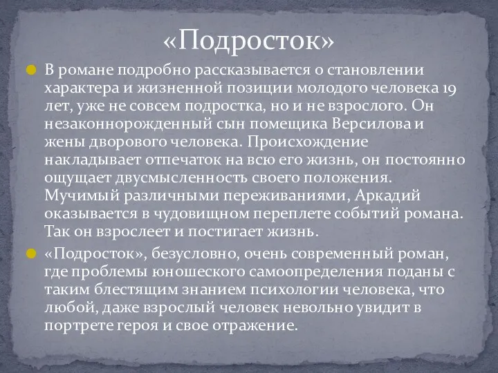 В романе подробно рассказывается о становлении характера и жизненной позиции молодого человека 19