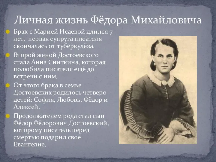 Личная жизнь Фёдора Михайловича Брак с Марией Исаевой длился 7 лет, первая супруга
