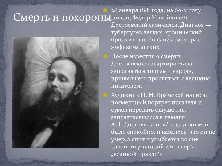 Смерть и похороны 28 января 1881 года, на 60-м году жизни, Фёдор Михайлович