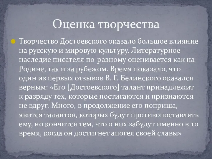 Творчество Достоевского оказало большое влияние на русскую и мировую культуру. Литературное наследие писателя