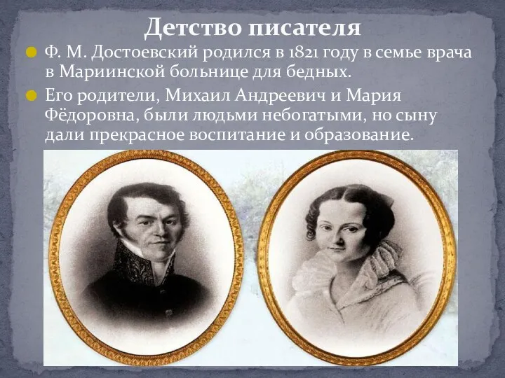 Ф. М. Достоевский родился в 1821 году в семье врача в Мариинской больнице