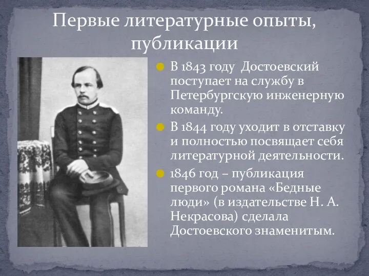 Первые литературные опыты, публикации В 1843 году Достоевский поступает на службу в Петербургскую