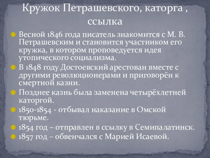 Весной 1846 года писатель знакомится с М. В. Петрашевским и становится участником его