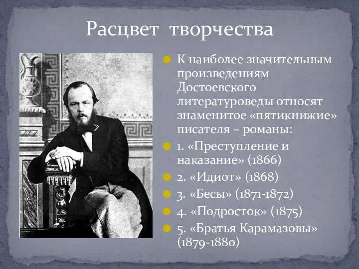 Расцвет творчества К наиболее значительным произведениям Достоевского литературоведы относят знаменитое «пятикнижие» писателя –