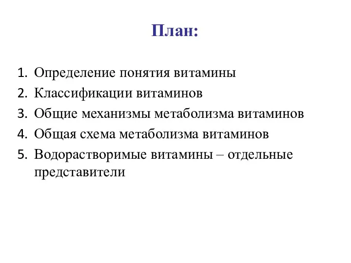 План: Определение понятия витамины Классификации витаминов Общие механизмы метаболизма витаминов