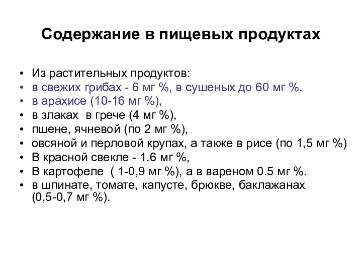 Содержание в пищевых продуктах Из растительных продуктов: в свежих грибах