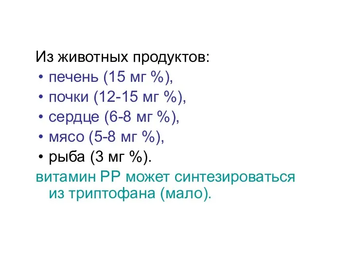 Из животных продуктов: печень (15 мг %), почки (12-15 мг