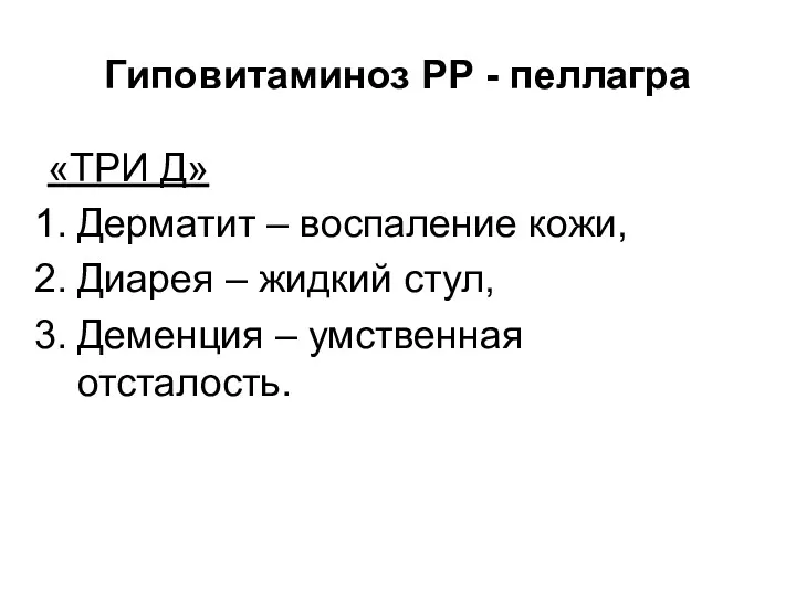 Гиповитаминоз РР - пеллагра «ТРИ Д» Дерматит – воспаление кожи,