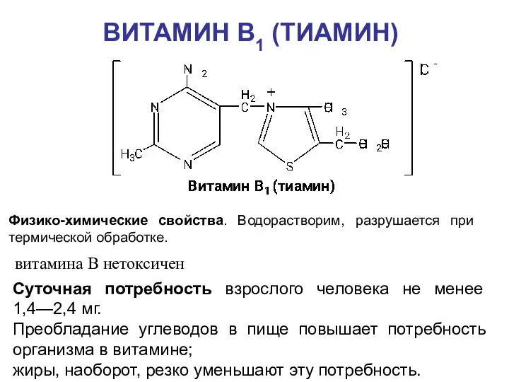 ВИТАМИН B1 (ТИАМИН) Суточная потребность взрослого человека не менее 1,4—2,4