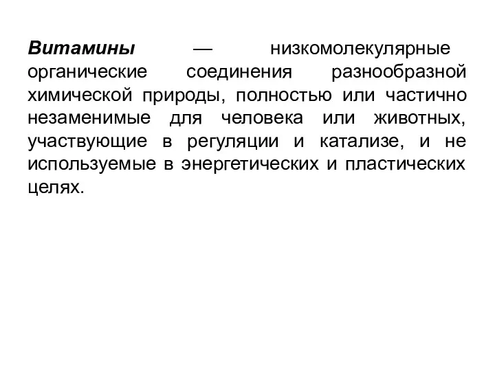 Витамины — низкомолекулярные органические соединения разнообразной химической природы, полностью или