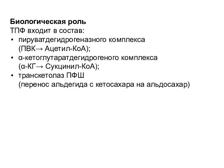 Биологическая роль ТПФ входит в состав: пируватдегидрогеназного комплекса (ПВК→ Ацетил-КоА);