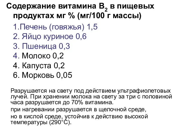 Содержание витамина В2 в пищевых продуктах мг % (мг/100 г