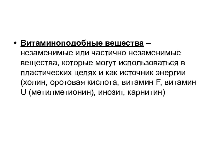 Витаминоподобные вещества – незаменимые или частично незаменимые вещества, которые могут