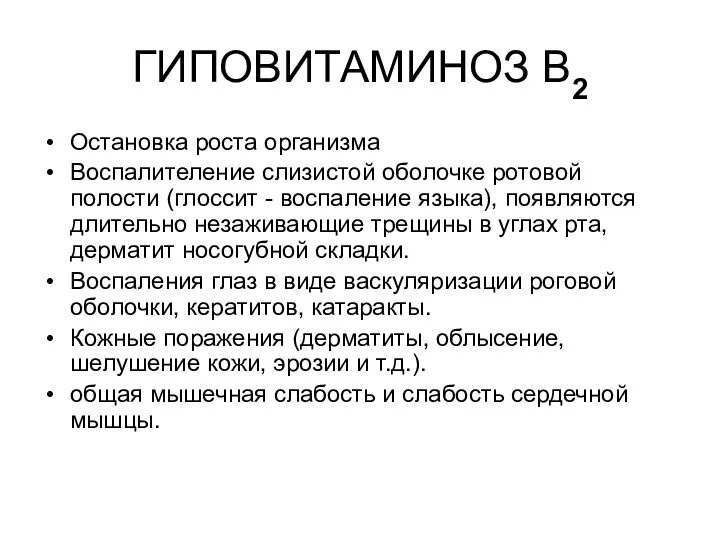 ГИПОВИТАМИНОЗ В2 Остановка роста организма Воспалителение слизистой оболочке ротовой полости