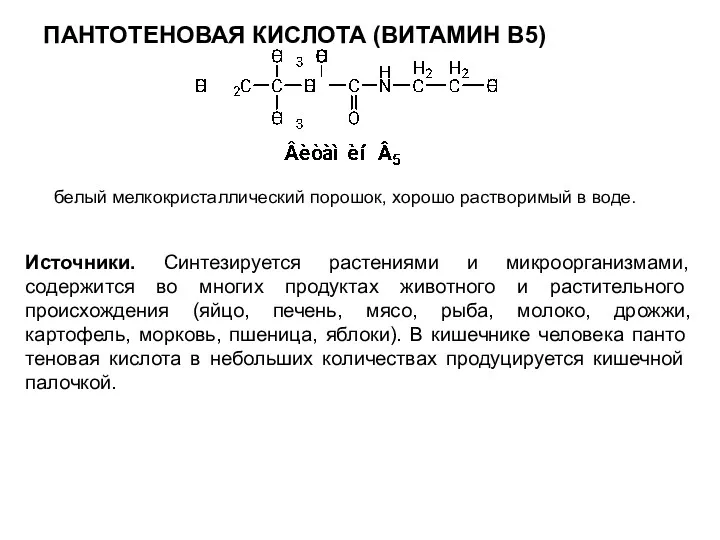 ПАНТОТЕНОВАЯ КИСЛОТА (ВИТАМИН B5) белый мелкокристаллический порошок, хорошо растворимый в