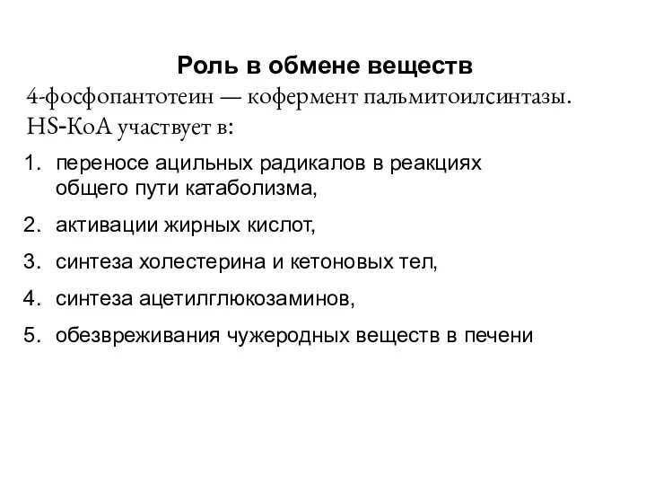 Роль в обмене веществ 4-фосфопантотеин — кофермент пальмитоилсинтазы. НS-КоА участвует