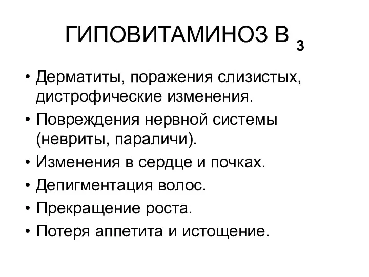 ГИПОВИТАМИНОЗ В 3 Дерматиты, поражения слизистых, дистрофические изменения. Повреждения нервной