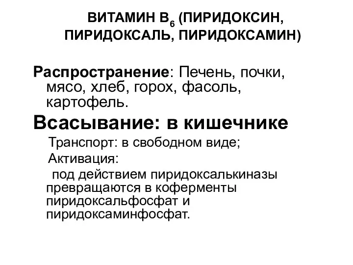 ВИТАМИН В6 (ПИРИДОКСИН, ПИРИДОКСАЛЬ, ПИРИДОКСАМИН) Распространение: Печень, почки, мясо, хлеб,