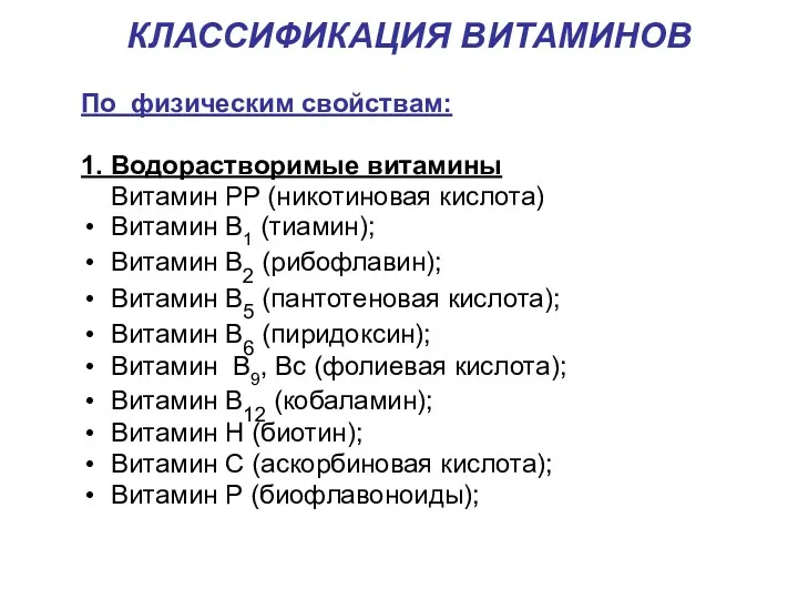 КЛАССИФИКАЦИЯ ВИТАМИНОВ По физическим свойствам: 1. Водорастворимые витамины Витамин РР