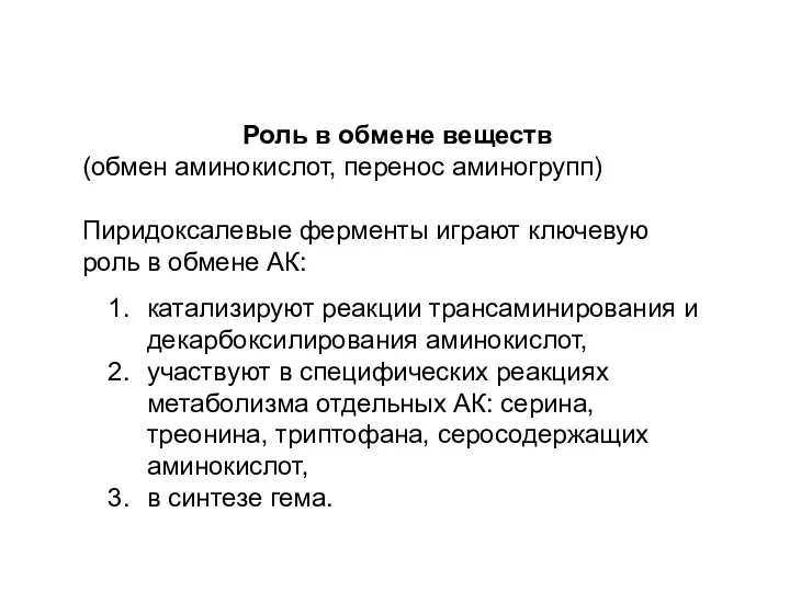 Роль в обмене веществ (обмен аминокислот, перенос аминогрупп) Пиридоксалевые ферменты