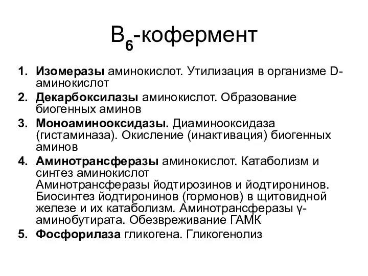 В6-кофермент Изомеразы аминокислот. Утилизация в организме D-аминокислот Декарбоксилазы аминокислот. Образование