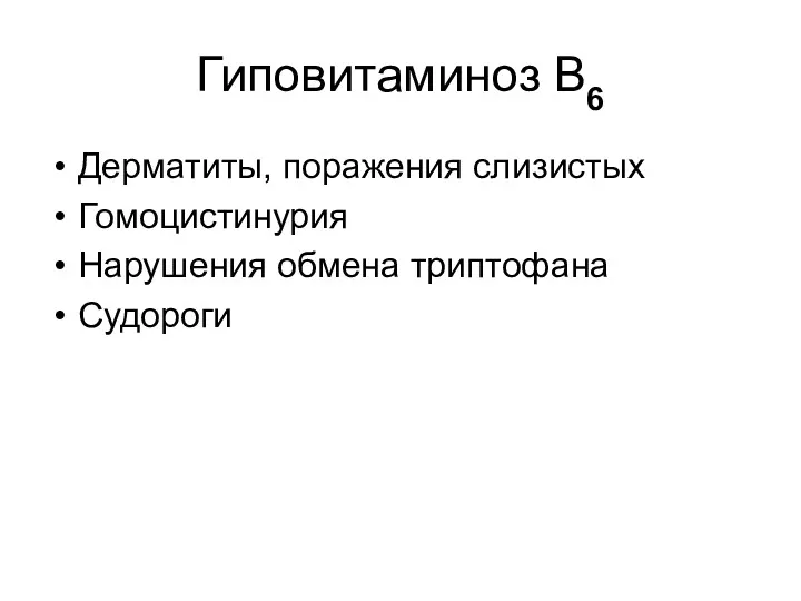 Гиповитаминоз В6 Дерматиты, поражения слизистых Гомоцистинурия Нарушения обмена триптофана Судороги