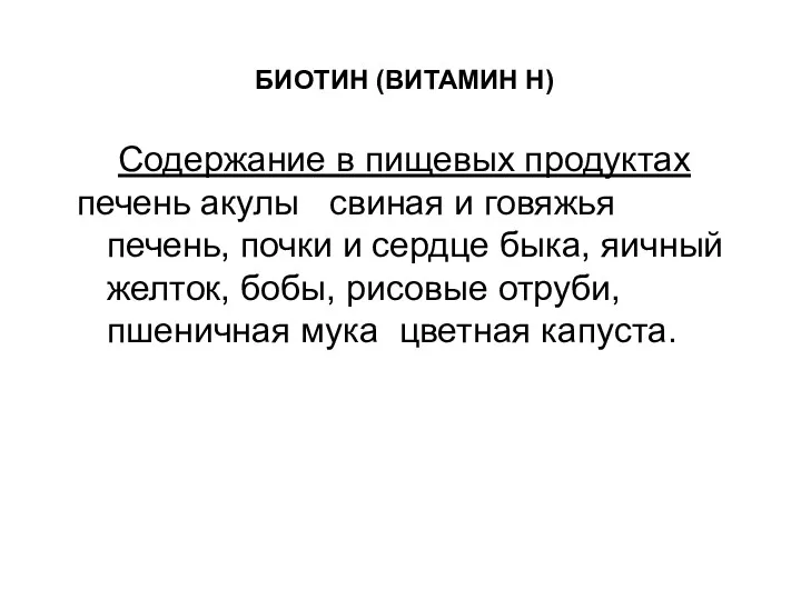 БИОТИН (ВИТАМИН Н) Содержание в пищевых продуктах печень акулы свиная