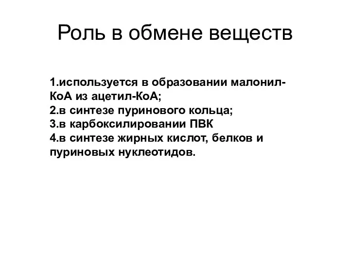 Роль в обмене веществ 1.используется в образовании малонил-КоА из ацетил-КоА;