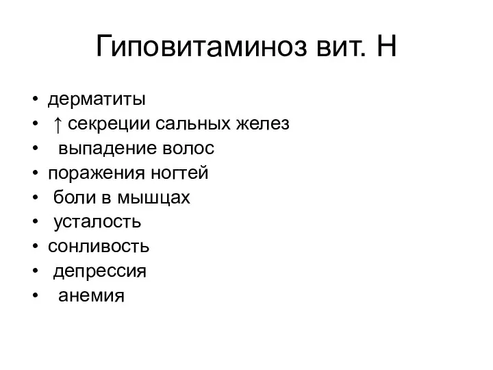 Гиповитаминоз вит. Н дерматиты ↑ секреции сальных желез выпадение волос