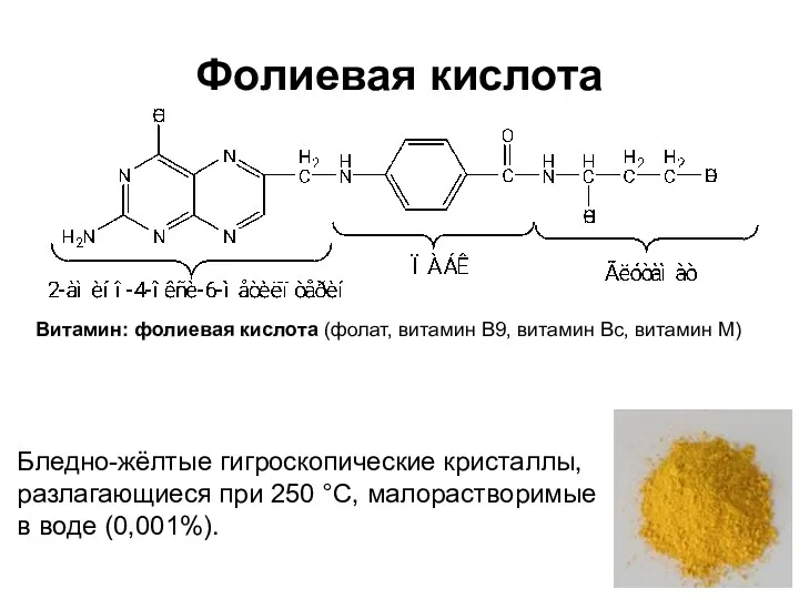 Фолиевая кислота Бледно-жёлтые гигроскопические кристаллы, разлагающиеся при 250 °С, малорастворимые