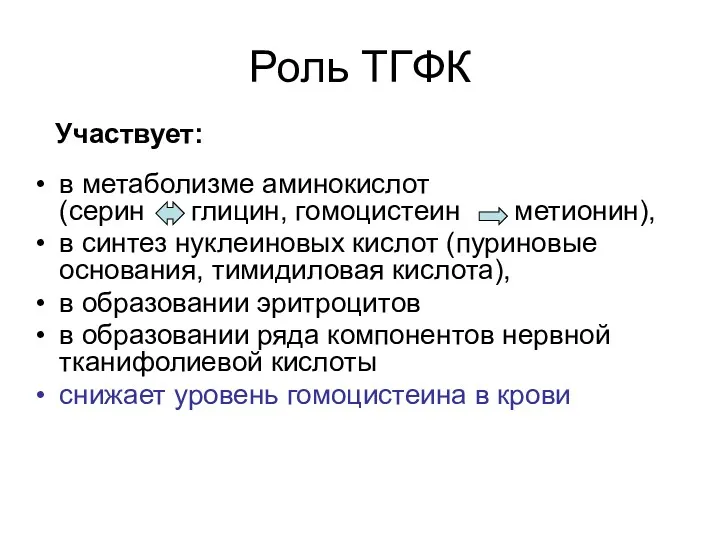 Роль ТГФК в метаболизме аминокислот (серин глицин, гомоцистеин метионин), в