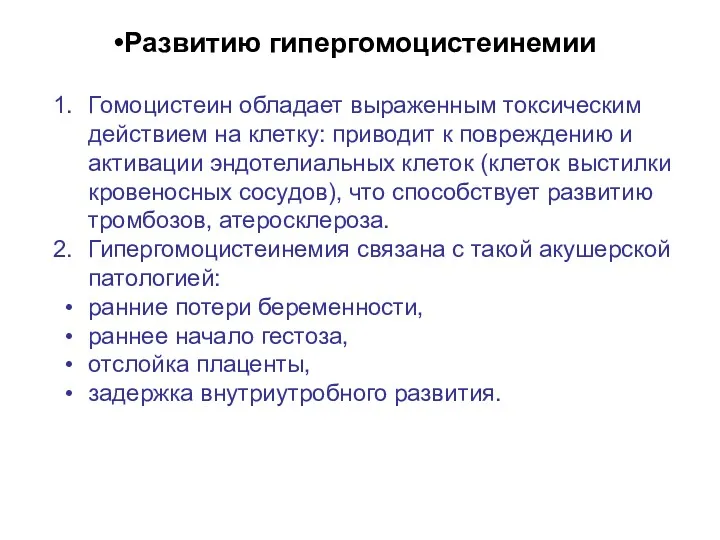 Развитию гипергомоцистеинемии Гомоцистеин обладает выраженным токсическим действием на клетку: приводит