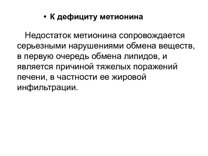 Недостаток метионина сопровождается серьезными нарушениями обмена веществ, в первую очередь