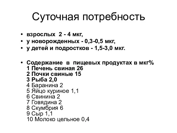 Суточная потребность взрослых 2 - 4 мкг, у новорожденных -