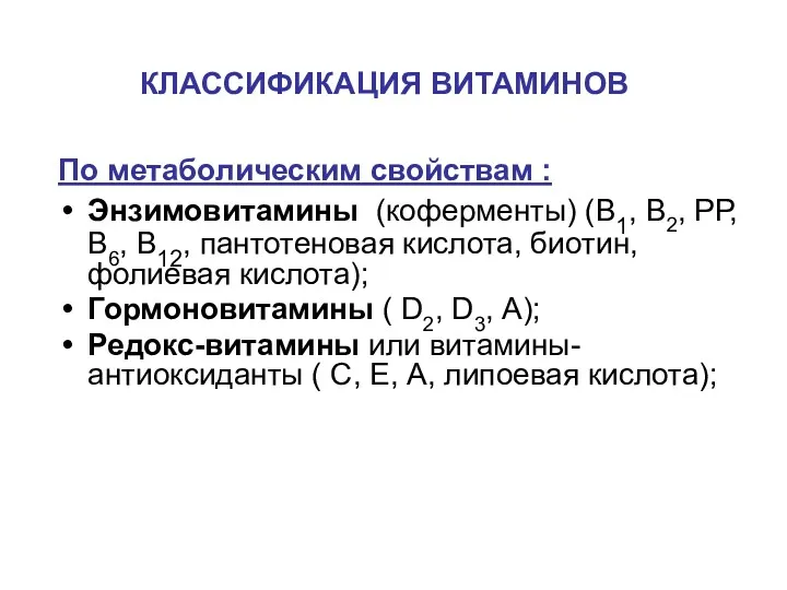 КЛАССИФИКАЦИЯ ВИТАМИНОВ По метаболическим свойствам : Энзимовитамины (коферменты) (В1, В2,