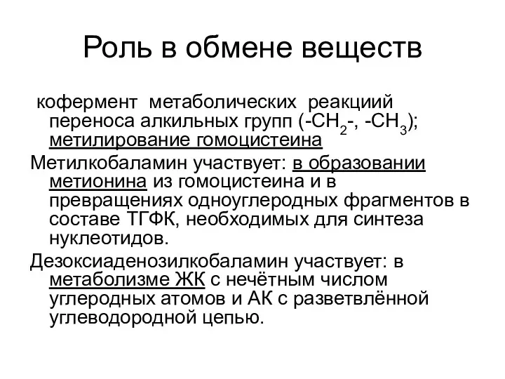 Роль в обмене веществ кофермент метаболических реакциий переноса алкильных групп