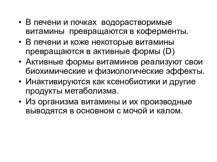 В печени и почках водорастворимые витамины превращаются в коферменты. В