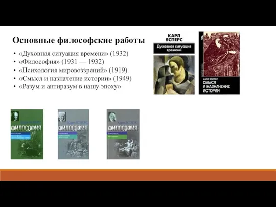 Основные философские работы «Духовная ситуация времени» (1932) «Философия» (1931 —