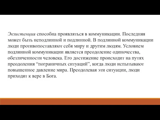 Экзистенция способна проявляться в коммуникации. Последняя может быть неподлинной и