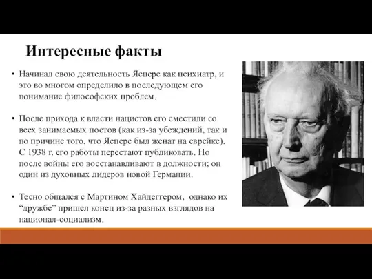 Интересные факты Начинал свою деятельность Ясперс как психиатр, и это