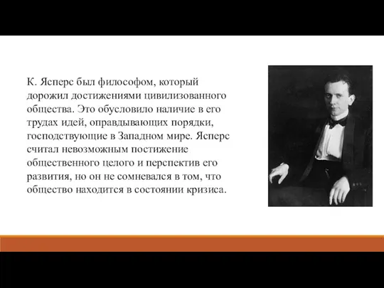 К. Ясперс был философом, который дорожил достижениями цивилизованного общества. Это