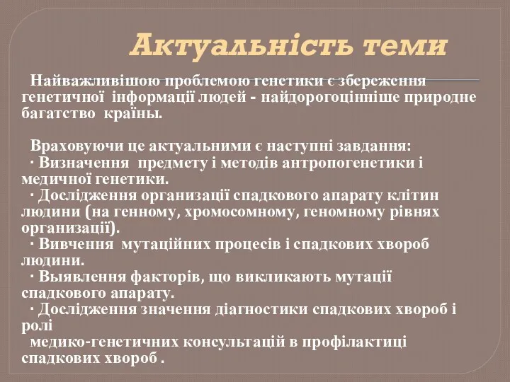 Актуальність теми Найважливішою проблемою генетики є збереження генетичної інформації людей