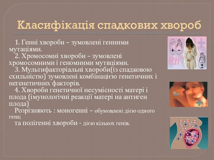 Класифікація спадкових хвороб 1. Генні хвороби – зумовлені генними мутаціями. 2. Хромосомні хвороби